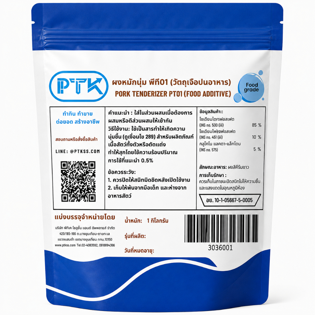 PTKss ผงหมักเนื้อนุ่ม (มีอย.) ผงหมัก ช่วยให้เนื้อนุ่ม ไม่เปื่อย พร้อมส่ง 250 กรัม - 1 กิโลกรัม