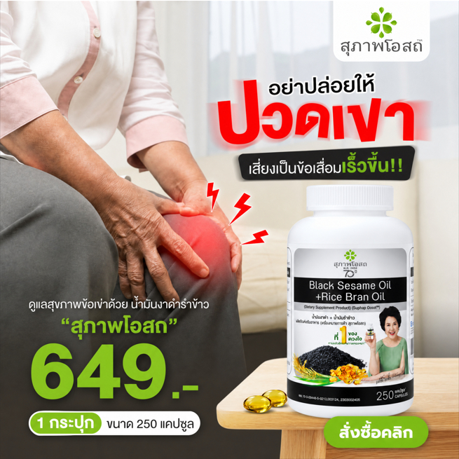 สุภาพโอสถ น้ำมันงาดำรำข้าว 250 แคปซูล  หยุดปวดเข่า ข้อเสื่อม ข้อเข่าเสื่อม ปวดข้อ ปวดหัวเข่า  วันละ 2 เม็ด ของแท้ พร้อมส