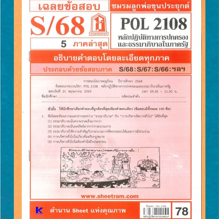 ข้อสอบชีทราม POL2108 เฉลยหลักปฏิบัติการทางการปกครองและธรรมาภิบาลในภาครัฐ S/68