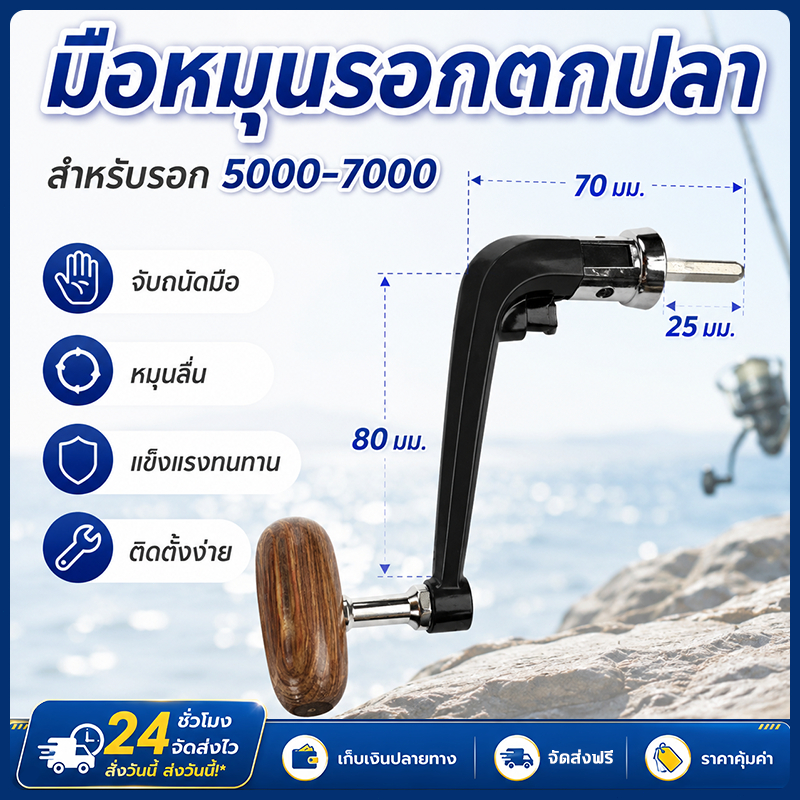 แขนหมุนรอกตกปลา มือหมุนรอกตกปลา ด้ามไม้จับถนัด แข็งแรง หมุนลื่น เหมาะรอกเบอร์ 5000-7000 และงานตกปลา