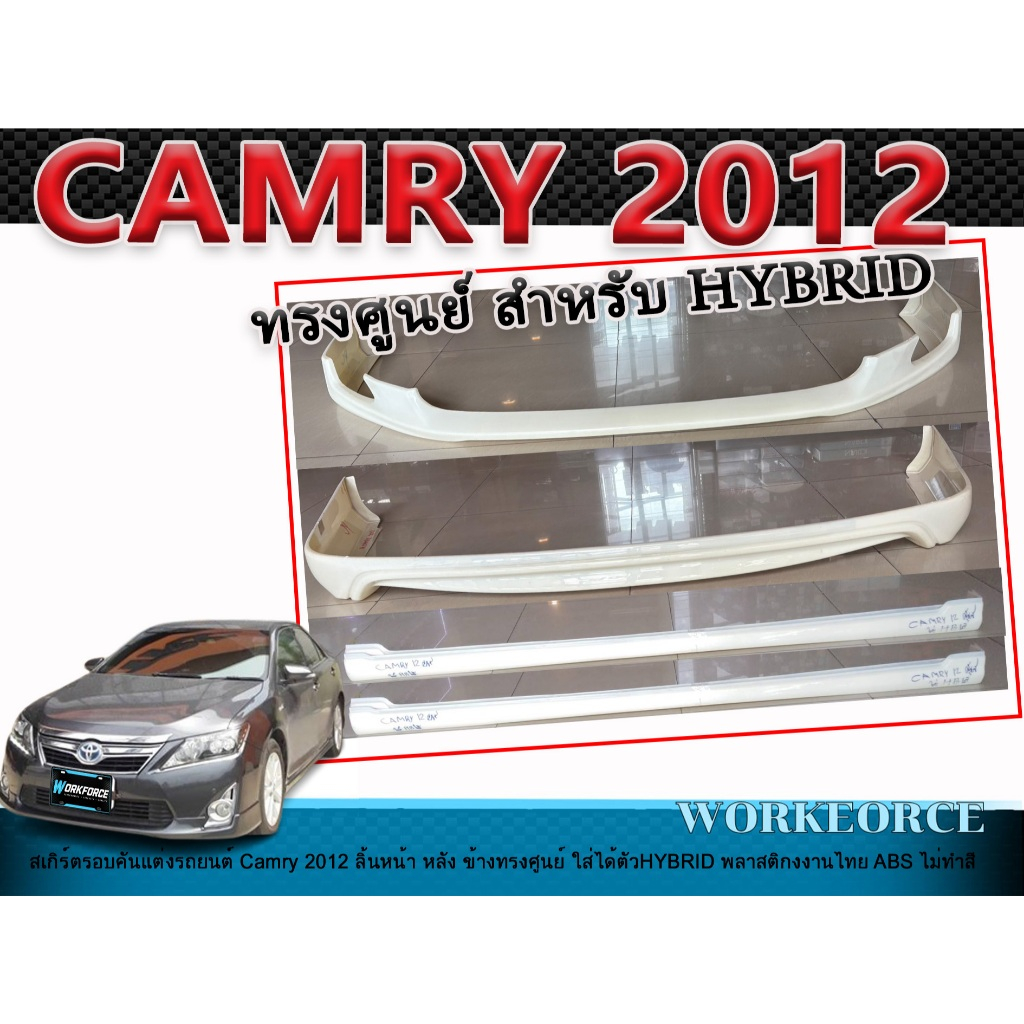 สเกิร์ตรอบคันแต่งรถยนต์ CAMRY 2012 ลิ้นหน้า หลัง ข้าง ทรงศูนย์ สำหรับตัว HYBRID พลาสติก ABS งานไม่ทำ
