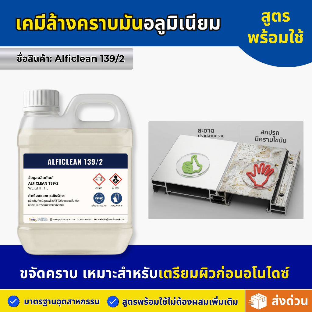 Alficlean 139/2 | เคมีเตรียมผิวอลูมิเนียม, ล้างคราบมันและสิ่งสกปรก ก่อนกระบวนการอโนไดซ์ สูตรพร้อมใช้ | มาตรฐานอุตสาหกรรม