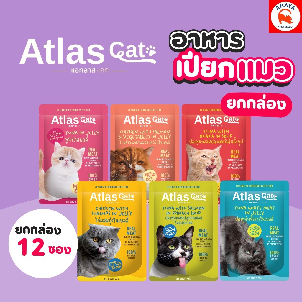 *ยกกล่อง 12ซอง x70g.* Atlas Cat อาหารเปียกแมว