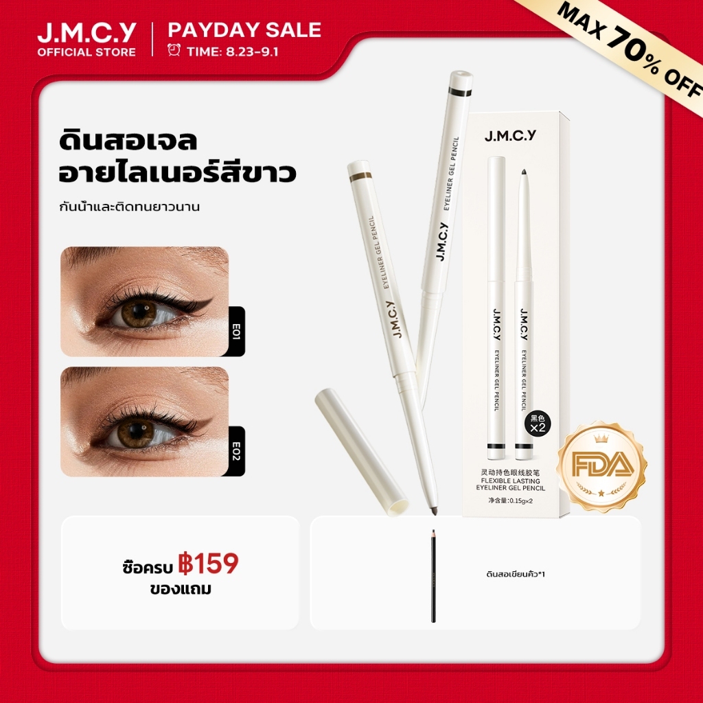 【ซื้อ 1 แถม 1】JMCY อายไลเนอร์ ดินสอเจล เส้นบาง ติดทนนาน อาย ไลเนอร์เจล กันน้ำ กันเลอะ เนื้อเนียนนุ่ม เหมาะสำหรับมือใหม่