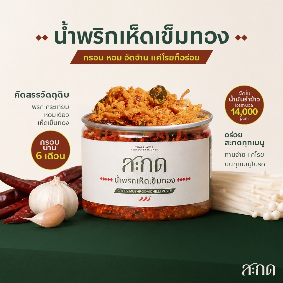[SAKOT สะกด] น้ำพริกเห็ดเข็มทอง | น้ำพริกพร้อมทาน เห็ดแน่น เผ็ดจัดจ้าน 80 กรัม