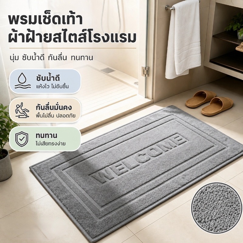 ผ้าเช็ดเท้าโรงแรม คอตตอน 100% ขนาด 40x70 ซม ซับน้ำได้ดี กันลื่น