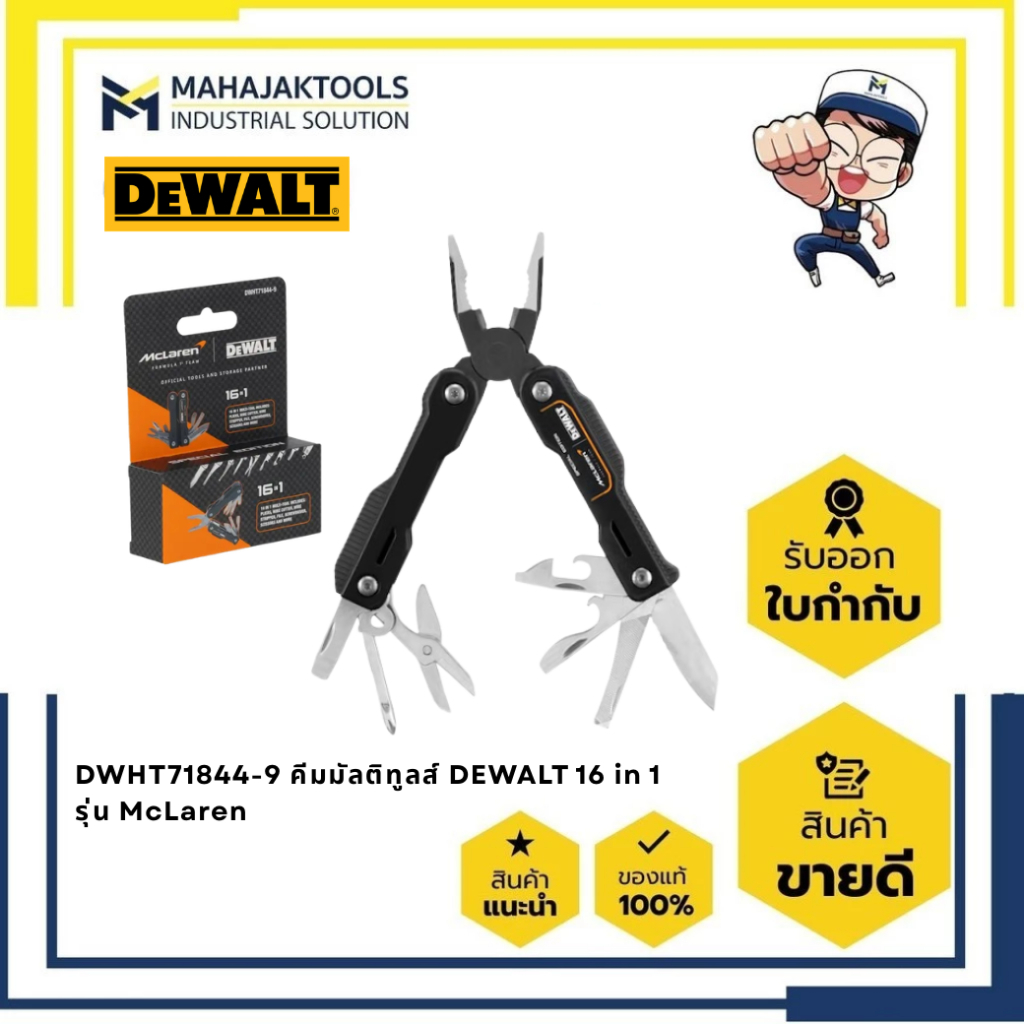 DWHT71844-9 คีมมัลติทูลส์ DEWALT 16 in 1 รุ่น McLaren