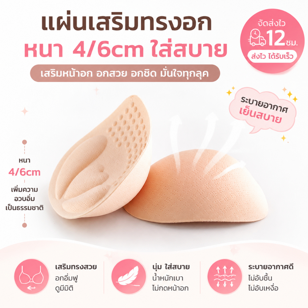 แผ่นหน้าอก ทำให้หนาขึ้น นุ่มสบาย เหมาะสำหรับหน้าอกทุกประเภท