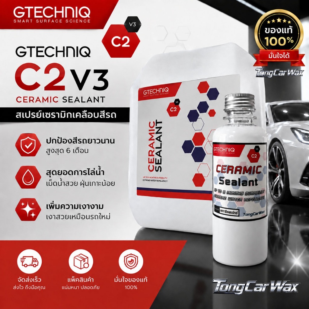 สเปรย์เคลือบสีเซรามิก - GTechniq C2V3 Ceramic Sealant
