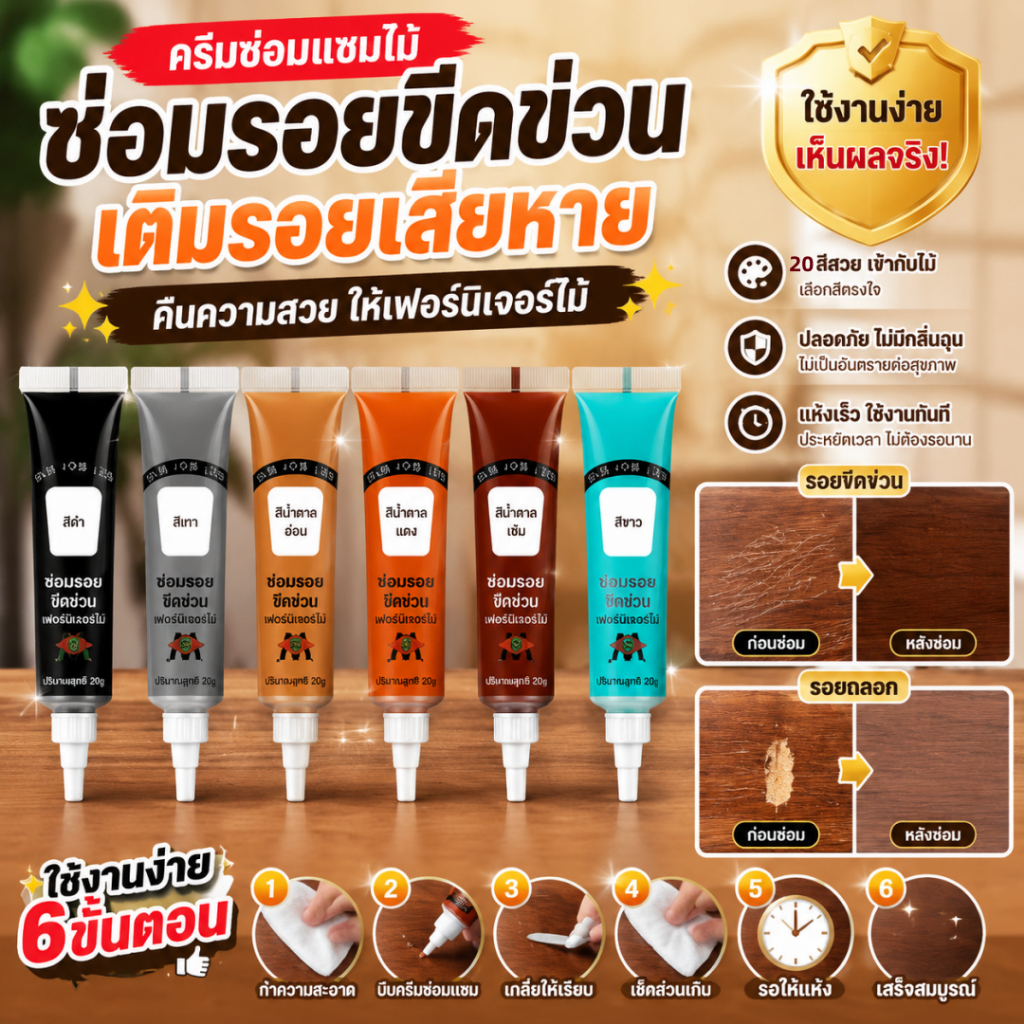ครีมซ่อมเฟอร์นิเจอร์ หลายสี 20มล เติมรอยขีดข่วน สำหรับพื้น ตู้ โต๊ะ