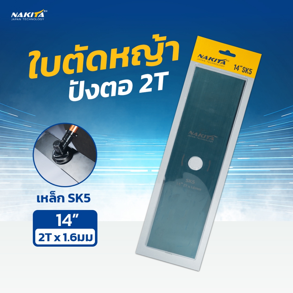 ใบตัดหญ้า ใบตัดหญ้าปังตอ SK5 หนา 1.6มม Nakita 12'' 16'' 18'' เหล็กเหนียวพิเศษ เคลือบน้ำมันกันสนิม