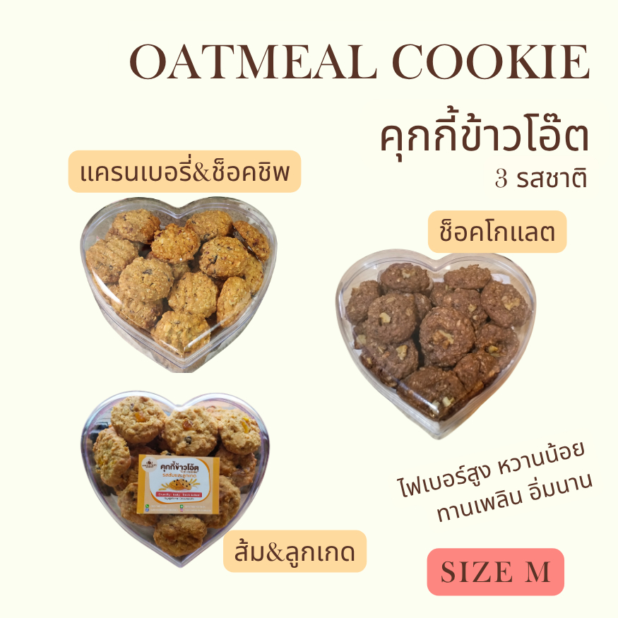 คุกกี้ข้าวโอ๊ต มี 3 รส-คุกกี้โอ๊ตแครนเบอรี่ คุกกี้โอ๊ตส้มลูกเกด คุกกี้โอ๊ตช็อคโกแลต Size M by Sweets&Treats
