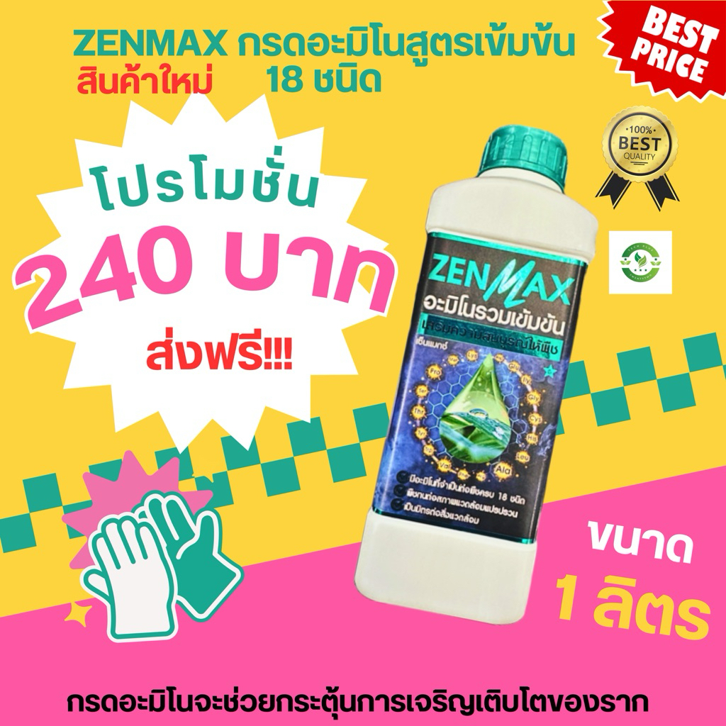 ZENMAX อะมิโนแท้ เข้มข้น สำหรับพืช รวม 18 ชนิดใช้กับพืชได้ทุกชนิด (Zen = 1)