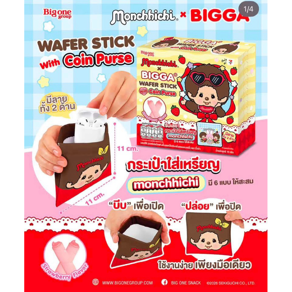 (แบบสุ่ม) ส่งด่วนในกทม กระเป๋าสตางค์มอนชิชิ Monchhichi Coin Purse พร้อมขนมเวเฟอร์แท่งสอดไส้ครีมกลิ่นสตรอว์เบอร์รี