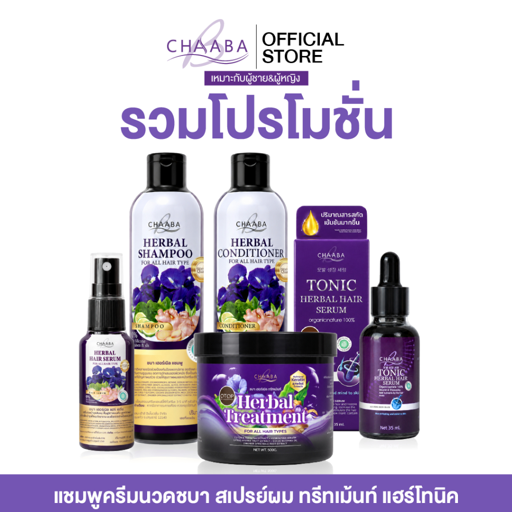 โปรรวมแชมพู แชมพูชบาแถมครีมนวดชบา ผมขาด ผมมัน รังแค Chaaba  Herbal Shampoo