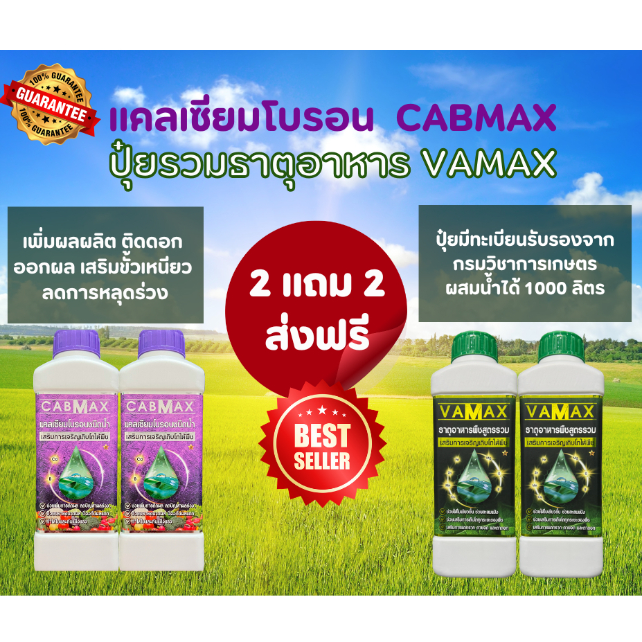 CABMAX+VAMAX แคลเซียมโบรอนเข้มข้ม แถม ปุ๋ยธาตุรวม [ชุด 2 แถม 2] V2+C2