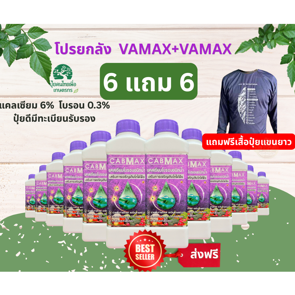 แคลเซียมโบรอนเข้มข้น CABMAX ยกลัง 6แถม6 ผลดกโต ติดง่าย ลดการหลุดร่วงเสิรมขั้วเหนียว C12