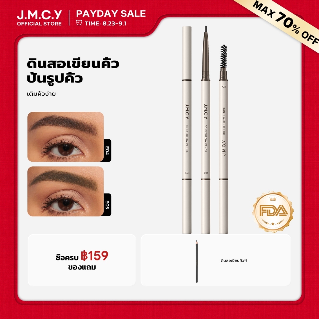 COD【ซื้อ 1 แถม 1】JMCY ดินสอเขียนคิ้ว 3D ปลายแหลมพิเศษ กันน้ำ ไม่เลอะ ดินสอเขียนคิ้ว สีติดทนนาน เนื้อเนียน ใช้งานง่าย