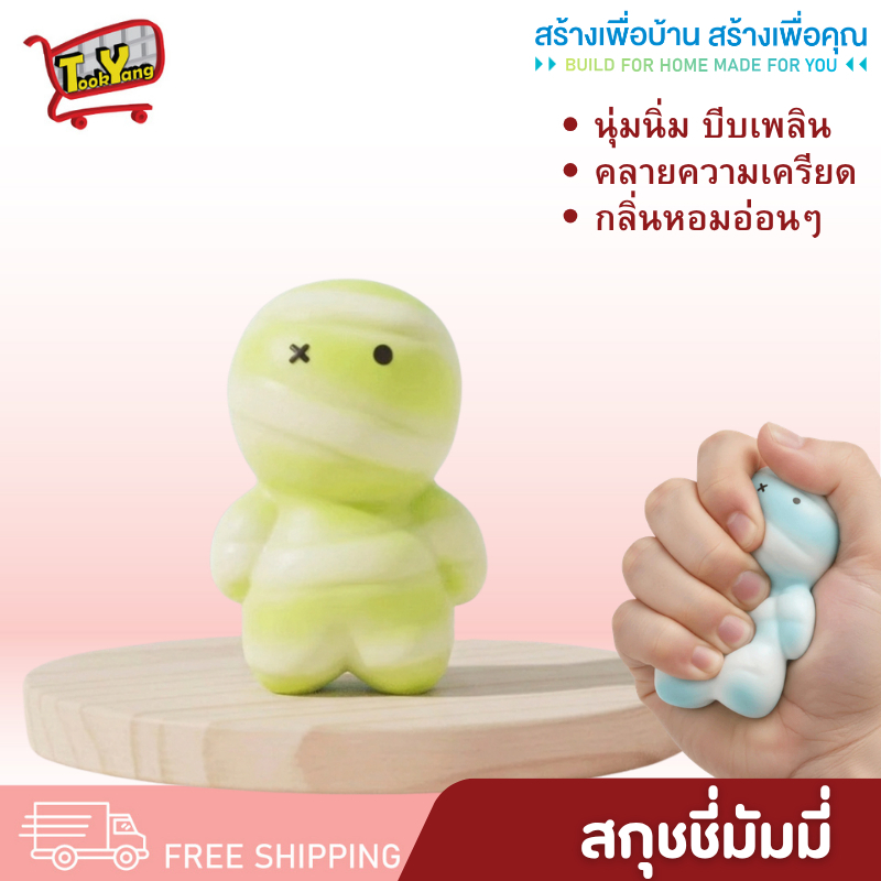 สกุชชี่มัมมี่ สกุชชี่ นุ่มมาก ของเล่น บีบเล่นคลายเครียด