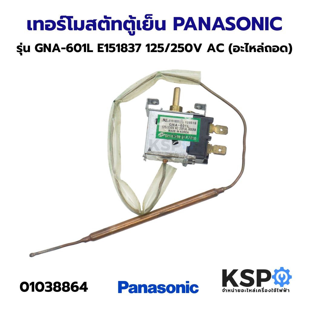 เทอร์โมสตัท ตู้เย็น ตู้แช่ PANASONIC พานาโซนิค รุ่น GNA-601L E151837 125/250V AC (อะไหล่ถอด) อะไหล่ตู้เย็น
