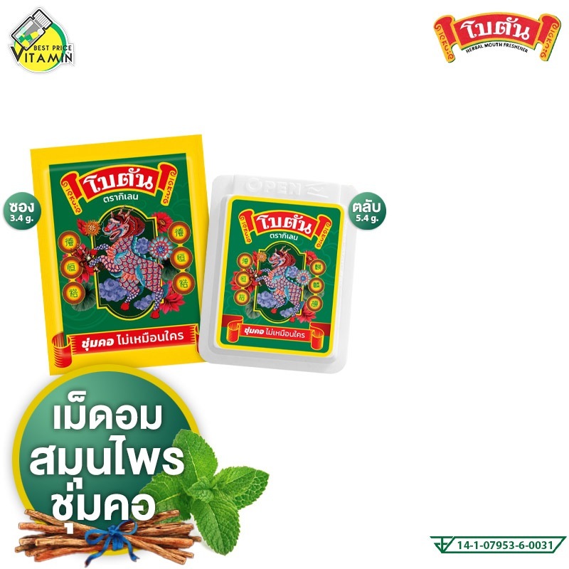 Botan Herbal Mouth Freshner โบตัน ตรากิเลน รสดั้งเดิม [สินค้ามีให้เลือก 2 แบบ] โบตันแบบแผ่น ตลับ โบตันแผ่น