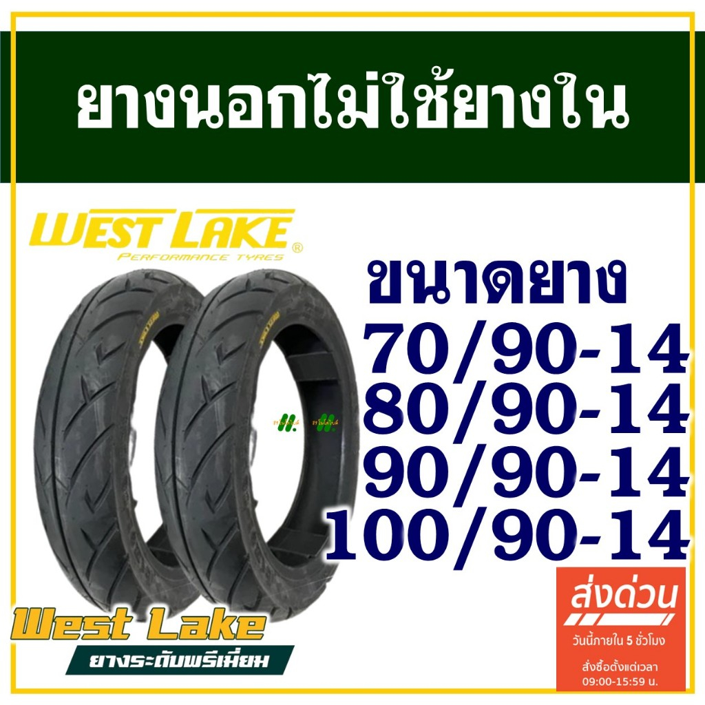 ยางนอก WESTLAKE (ไม่ใช้ยางใน) FINO / CLICK 125 / PCX ขนาด 70/90-14 , 80/90-14 , 90/90-14 , 100/90-14