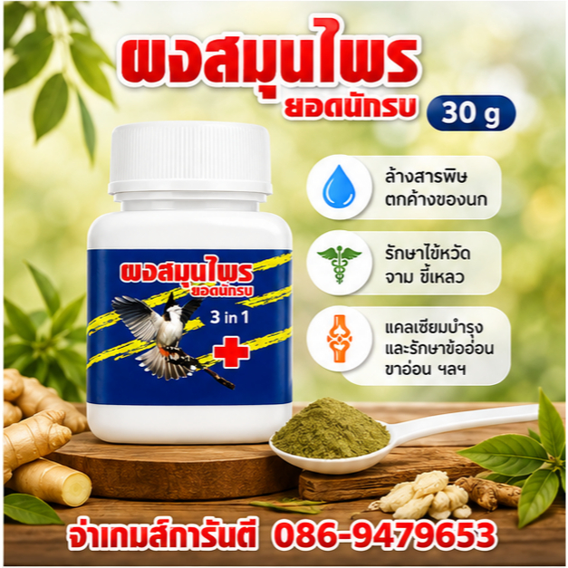 ผงพืชธรรมชาติ ยอดนักรบ 3 in 1 ขนาด 30g. สำหรับนกกรงหัวจุก นกบินหลา นกเขา หรือสัตว์ปีกทุกชนิด