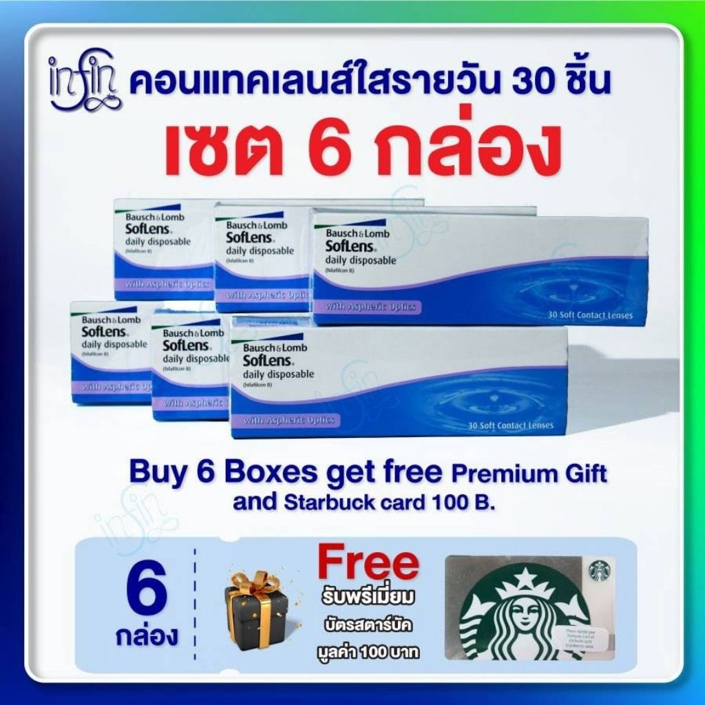 คอนแทคเลนส์ รายวัน Bausch&Lomb SofLens Daily บอชแอนด์ลอมบ์ คอนแทคเลนส์รายวัน [Pro6กล่อง]