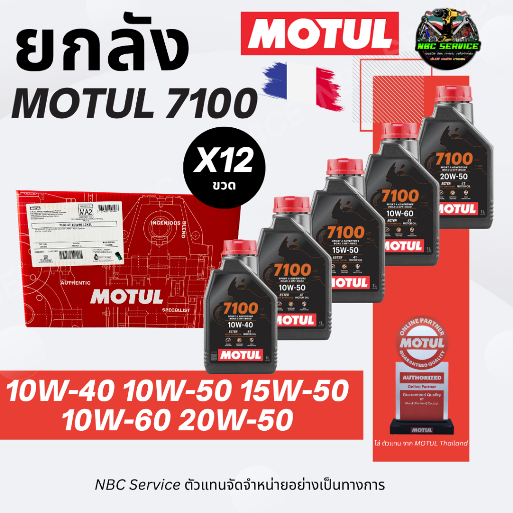 *ราคาส่ง ยกลัง น้ำมันเครื่อง MOTUL 7100 ครบทุกเบอร์ สังเคราะห์แท้100% + Ester  *ส่งตรงจากโรงงาน