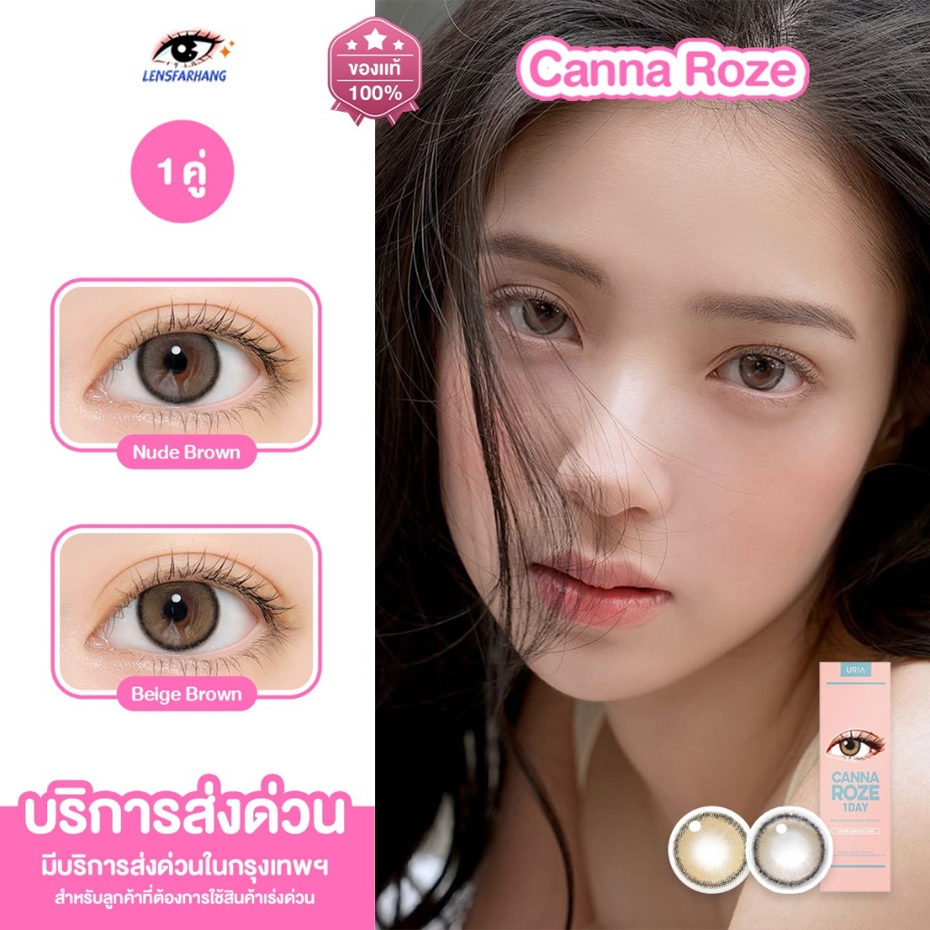 ( 1 คู่ ) URIA รุ่น Canna Roze สี Beige / Nude Brown คอนแทคเลนส์รายวัน นำเข้าจากเกาหลี Lensfarhang IDOLLENS