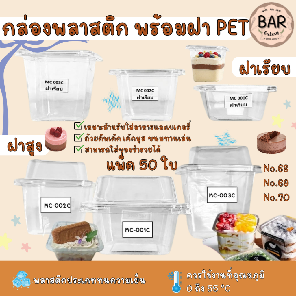 กล่องพลาสติก พร้อมฝาPETสีใส 50ชุด/แพ็ค มีให้เลือก 3ขนาด MC-001(no.68)/MC-002(no.69)/MC-003(no.70) กล่องขนมใส ถ้วยมูส