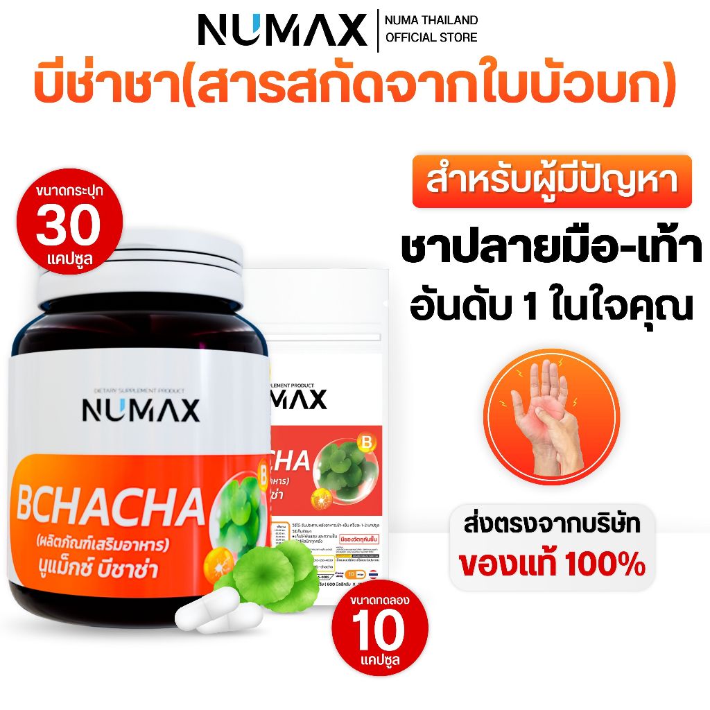 NUMAX B CHACHA (นูแม็กซ์ บีชาช่า) ผลิตภัณฑ์เสริมอาหาร