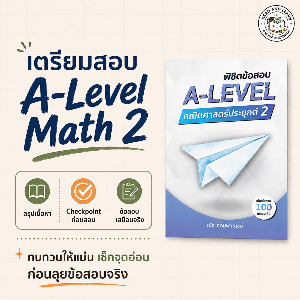 A-Level คณิต 2 พิชิตข้อสอบคณิตศาสตร์ประยุกต์ 2 อ.ณัฐ อุดมพาณิชย์ สรุป+ข้อสอบเสมือนจริง(Mathbynutty) 3199