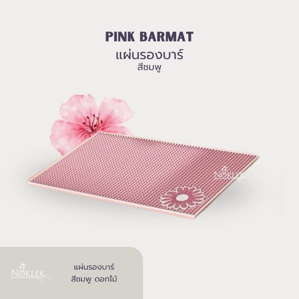 Pink Bar Mat แผ่นรองบาร์สีชมพูลายดอกไม้ ขนาดใหญ่