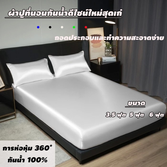 ผ้าปูที่นอนแบบรัดมุม เย็นสบาย สีพื้นเรียบลื่น นุ่มสบาย สีไม่ตก ป้องกันไรฝุ่น มีให้เลือก 3 ขนาด
