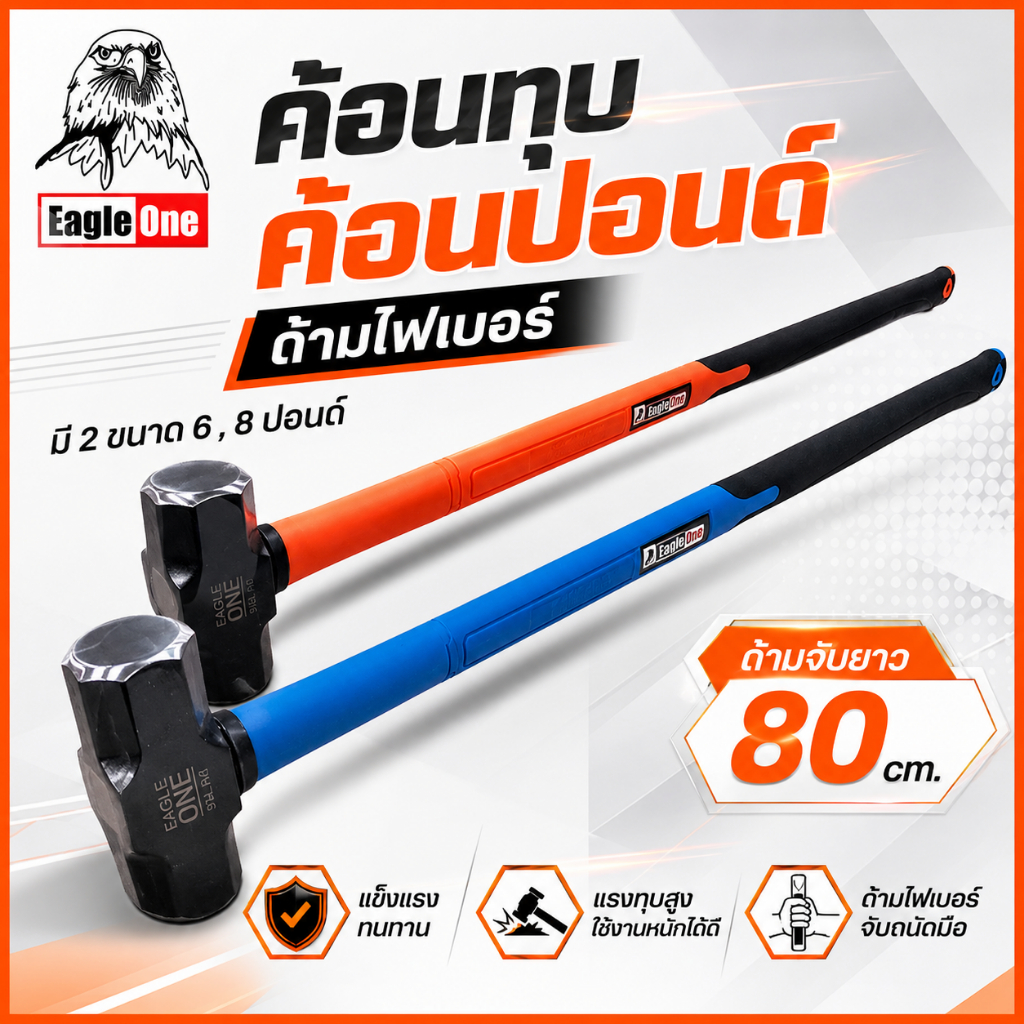 ค้อน ค้อนทุบ ค้อนปอนด์ พร้อมด้าม Eagle One มี 2 ขนาด 6 ,8 ปอนด์ ด้ามจับยาว 80 cm. หุ้มยาง ทำให้ไม่ลื่น