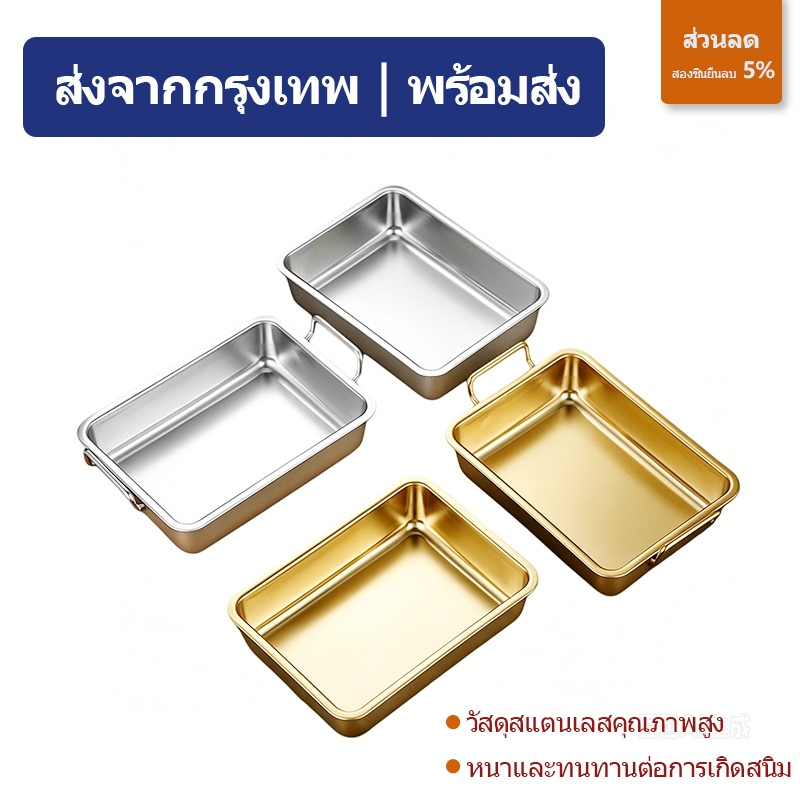 ส่งจากกรุงเทพ|พร้อมส่ง|ถาดเหลี่ยมสแตนเลส สไตล์เกาหลี แบบมีหูจับ/ไม่มีหูจับ สีเงิน-สีทอง ถาดใส่ไก่ทอดและขนมขบเคี้ยว