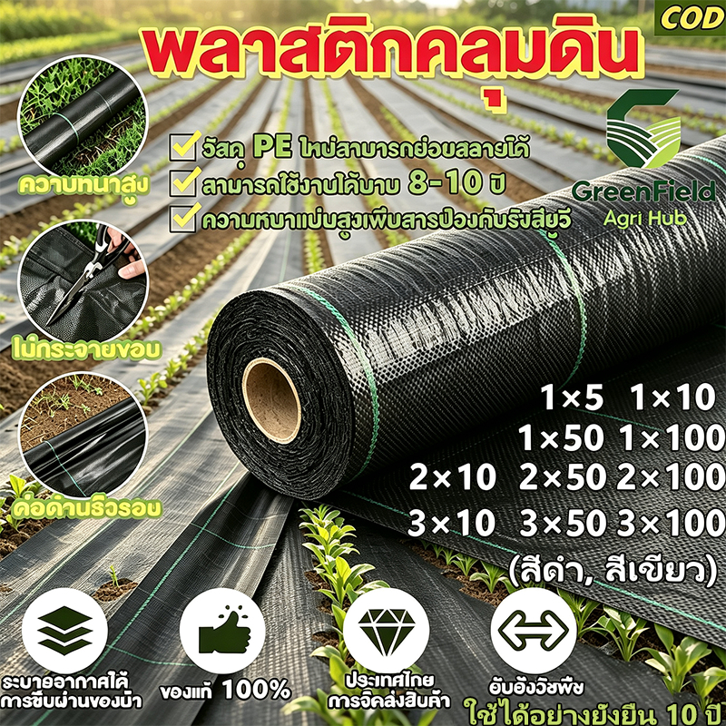 COD ผ้าคลุมดิน (เกรด AAA) 10-100mคลุมดิน ผ้าคลุมหญ้า พลาสติกคลุมวัชพืช พราสติกคลุมดิน ผ้าคลุมวัชพืช น้ำซึมผ่