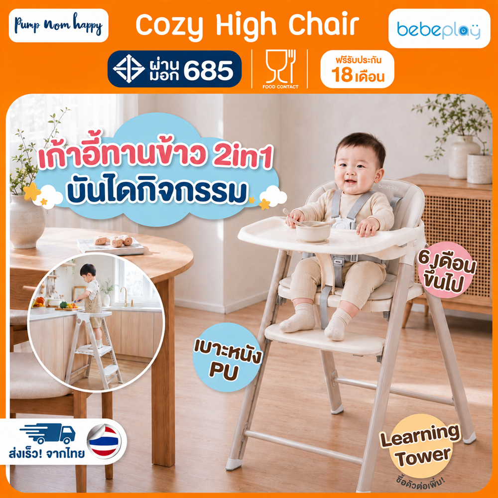 (ประกัน18เดือน) Bebeplay รุ่น Cozy High Chair เก้าอี้ทานข้าวเด็ก เก้าอี้เด็ก 6เดือนขึ้นไป