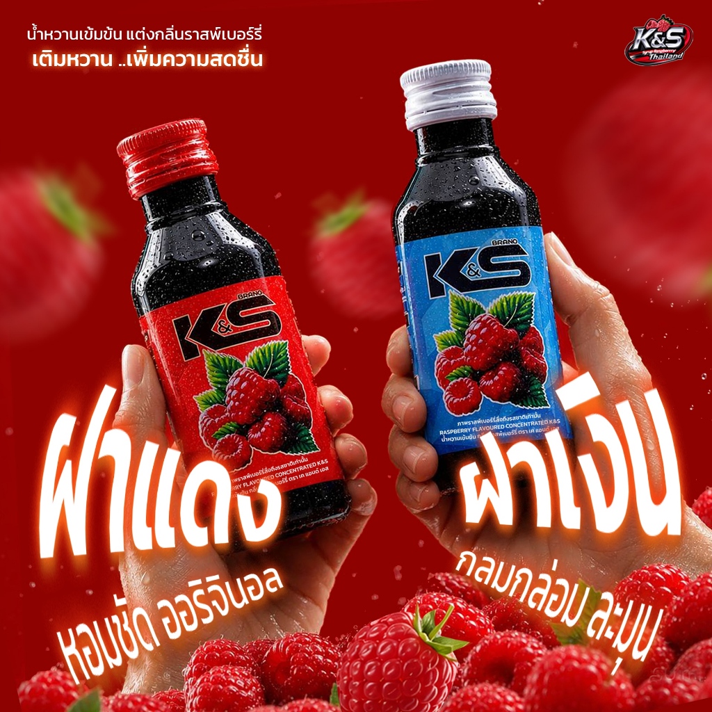 🍓 KS Syrup – น้ำหวานเข้มข้น กลิ่นราสเบอร์รี่ ไซรัป น้ำหวานอเนกประสงค์ ของแท้ 100% (แบบขวด) 1 ลัง
