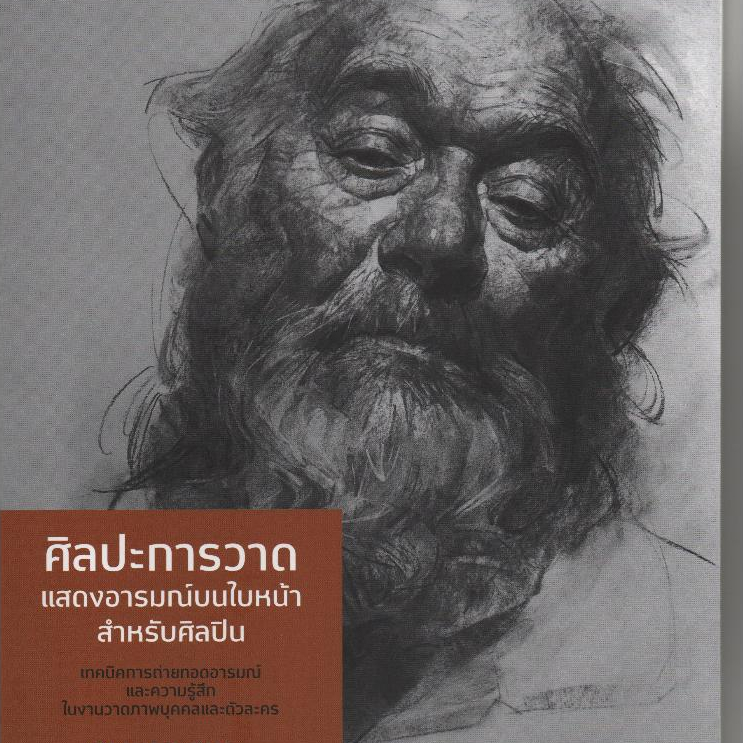 หนังสือ ศิลปะการวาดแสดงอารมณ์บนใบหน้าสำหรับศิลปิน