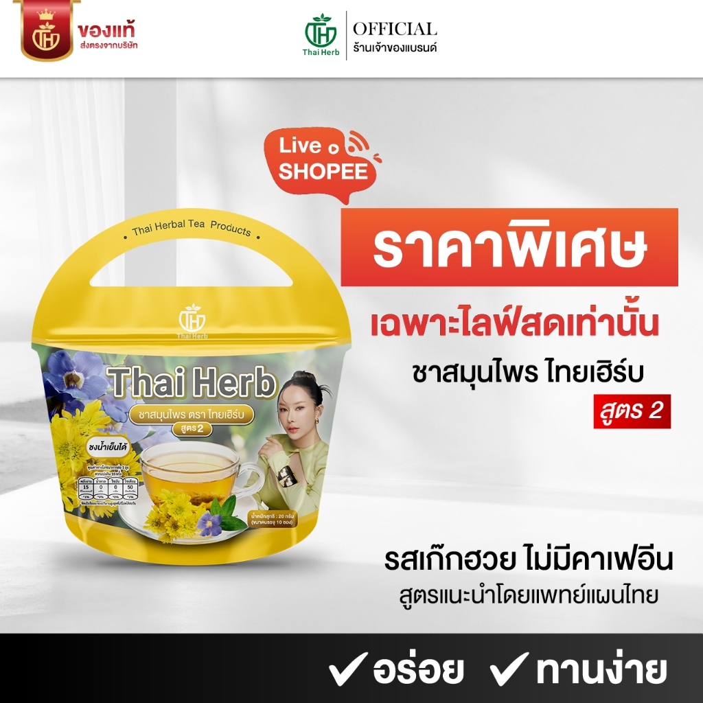 (ในไลฟ์มีส่วนลด) ชารางจืด สูตรเก๊กฮวย ชาล้างสาร ตราไทยเฮิร์บ ThaiHerb (1 ห่อ 10 ซองชา) ดีท็อกซ์ร่างกาย