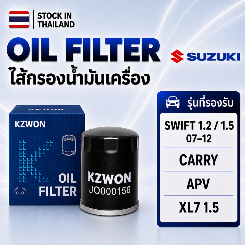 ไส้กรองน้ำมันเครื่อง SUZUKI SWIFT 1.2/1.5 ปี 07-12   / XL7 1.5 / APV / CARRY ตรงรุ่น OIL FILTER