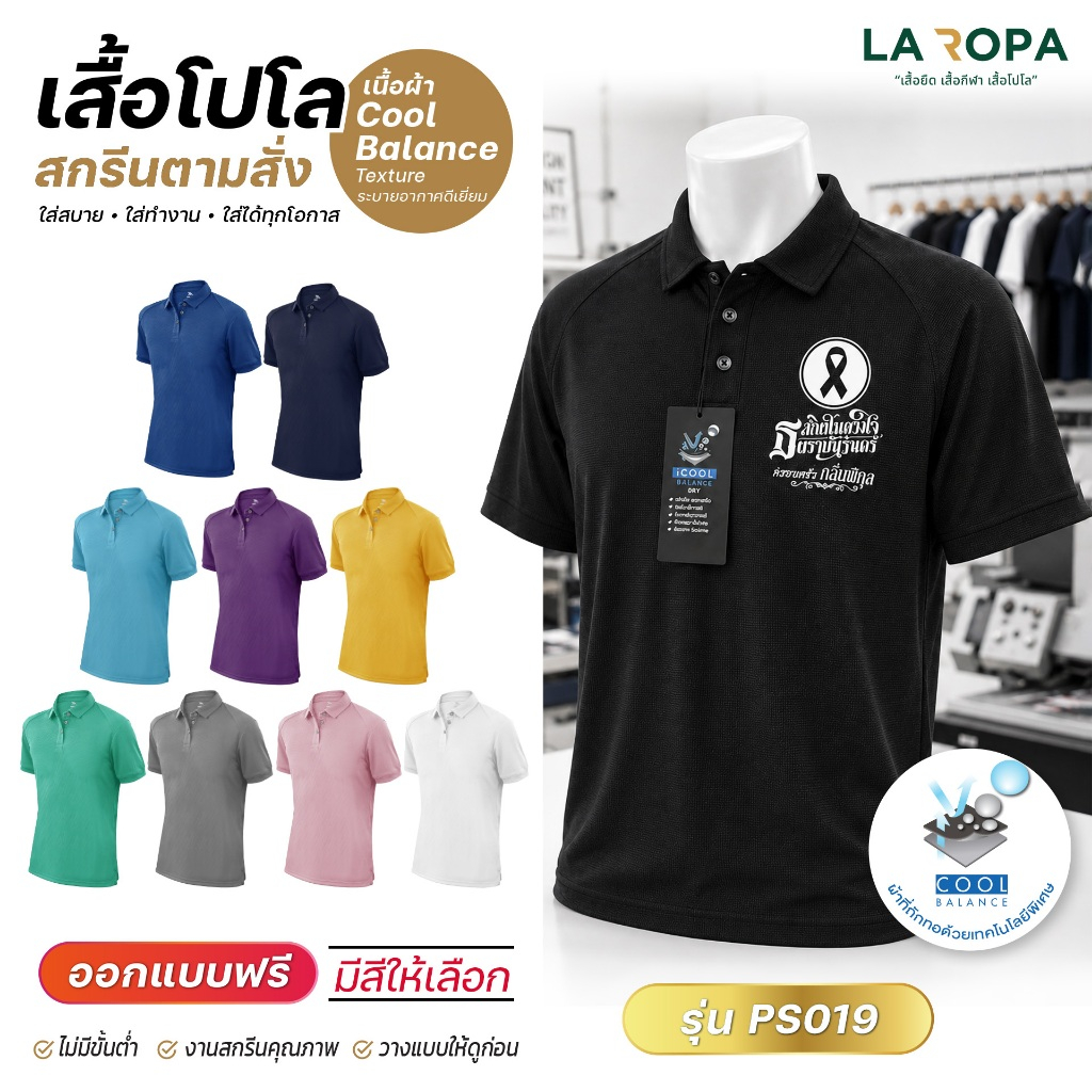 เสื้อโปโล ปกทรงเชิร์ต ระบายอากาศได้ดีเยี่ยม PS019 Super Flow สกรีนตามสั่ง รับสกรีนข้อความ-โลโก้
