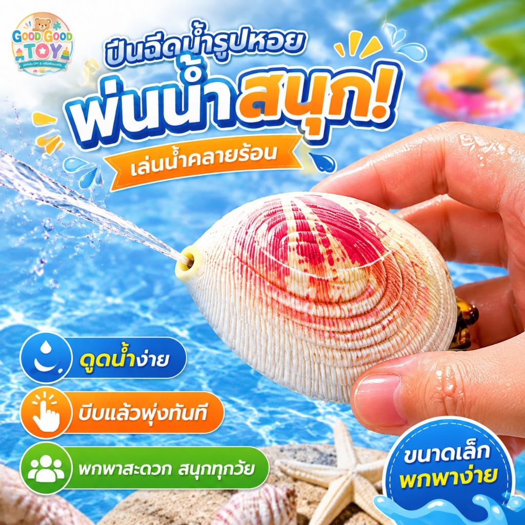 ปืนฉีดน้ำรูปเปลือกหอยสมจริง ขนาดเล็ก ดูดน้ำแล้วกดพ่นได้ ของเล่นเล่นน้ำสุดฮา สำหรับเด็ก กิจกรรมกลางแจ้งและหน้าร้อน