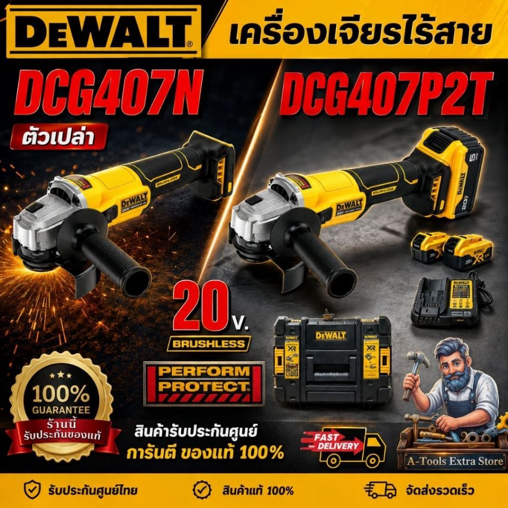 DEWALT รุ่น DCG407N-B1(ตัวเปล่า) รุ่น DCG407P2T-B1 ชุดเครื่องเจียร์ไร้สาย 4" 20V สวิทซ์แบบสไลด์*พร้อ