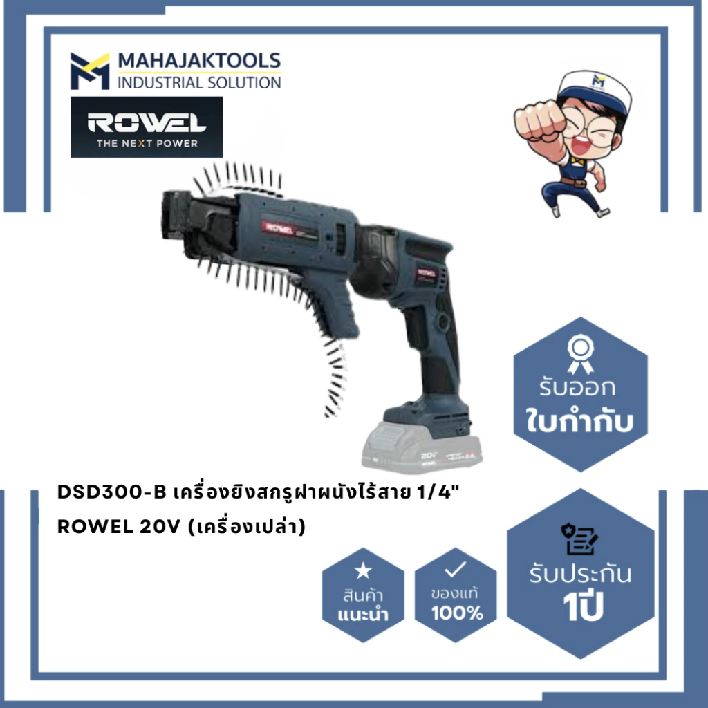 DSD300-B เครื่องยิงสกรูฝาผนังไร้สาย 1/4" ROWEL 20V (เครื่องเปล่า)