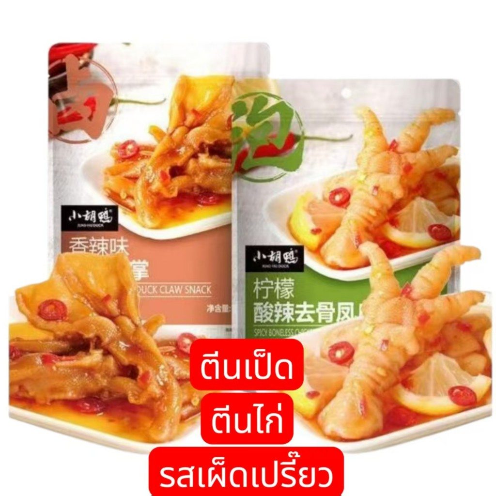 ตีนไก่ ตีนเป็ด XIAO HU DUCK ตีนไก่ไม่มีกระดูก รสเผ็ดเปรี๊ยวเลม่อน ตีนไก่ตุ๋นทอดซองใหญ่ 75-115g
