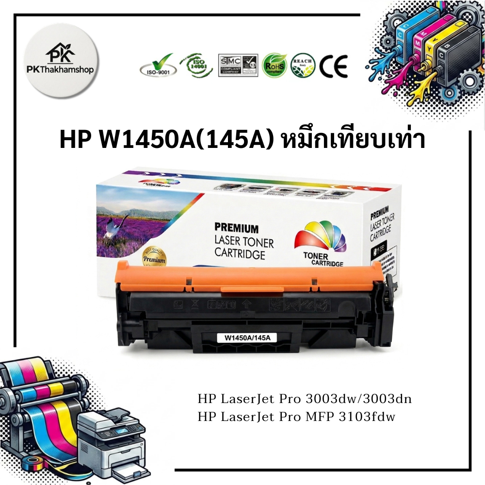 HP W1450A(145A) หมึกเทียบเท่า FOR HP LaserJet Pro 3003dw/3003dn HP LaserJet Pro MFP 3103fdw