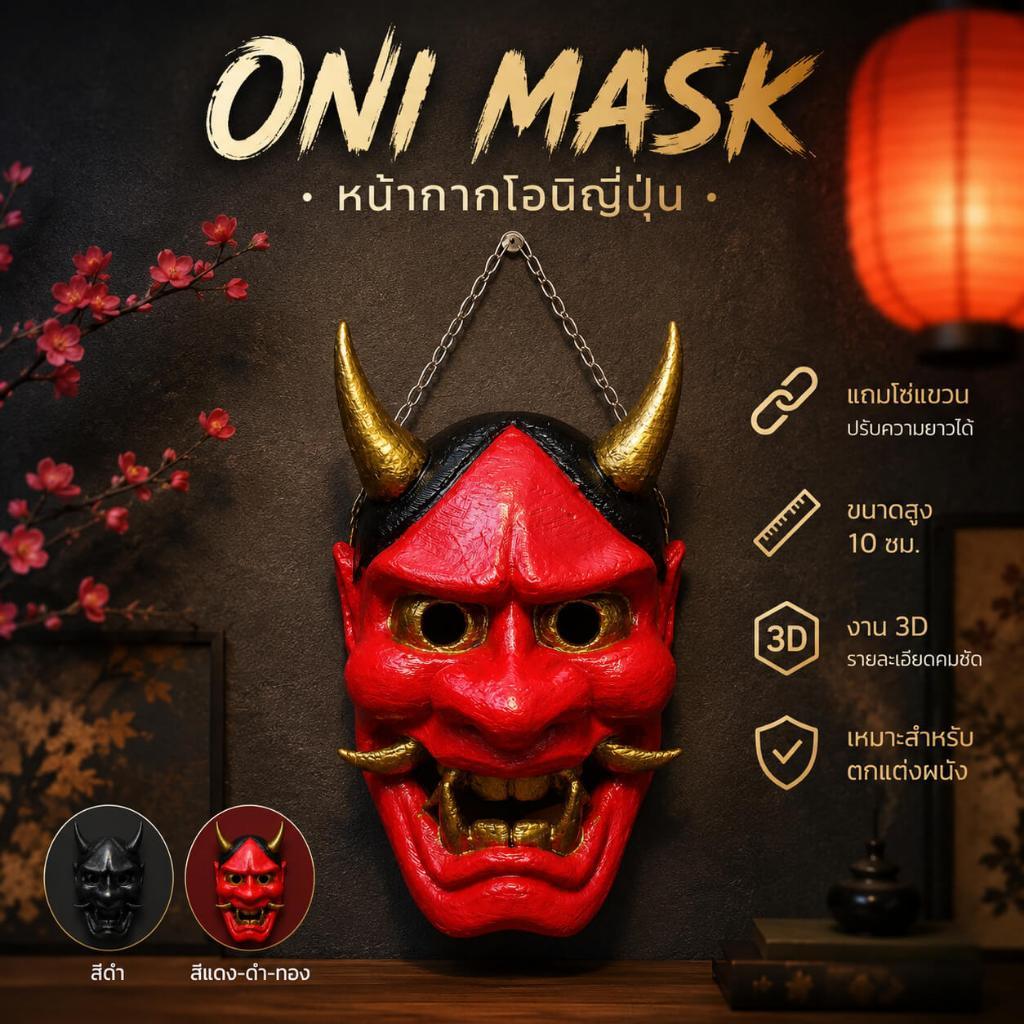 👹 Oni Mask หน้ากากโอนิญี่ปุ่น ตกแต่งผนัง 👹